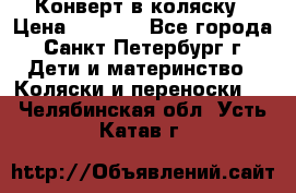 Конверт в коляску › Цена ­ 2 000 - Все города, Санкт-Петербург г. Дети и материнство » Коляски и переноски   . Челябинская обл.,Усть-Катав г.